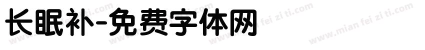 长眠补字体转换