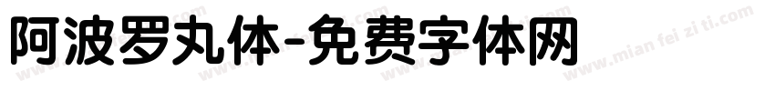 阿波罗丸体字体转换