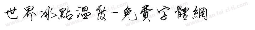 世界冰点温度字体转换