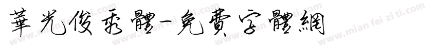 华光俊秀体字体转换