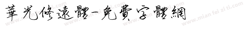 华光修远体字体转换