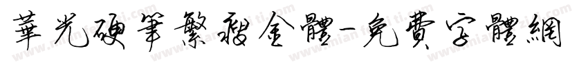 华光硬笔繁瘦金体字体转换