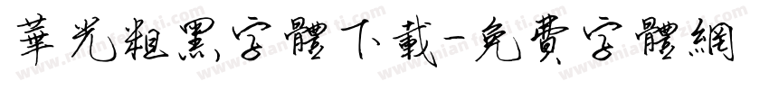 华光粗黑字体下载字体转换