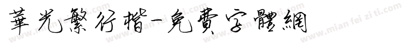 华光繁行楷字体转换
