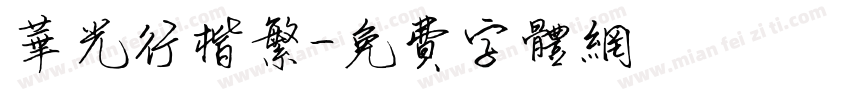 华光行楷繁字体转换