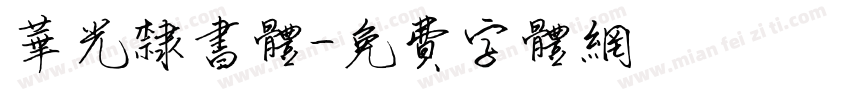 华光隶书体字体转换