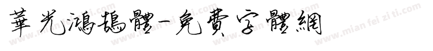 华光鸿鹄体字体转换