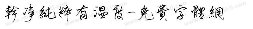 干净纯粹有温度字体转换