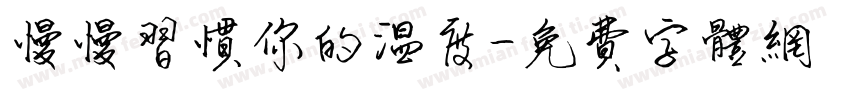 慢慢习惯你的温度字体转换