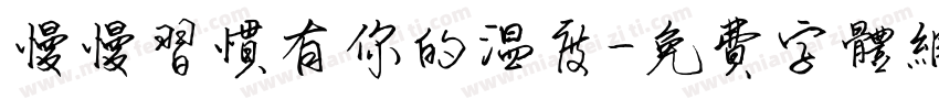 慢慢习惯有你的温度字体转换
