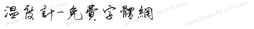 温度计字体转换