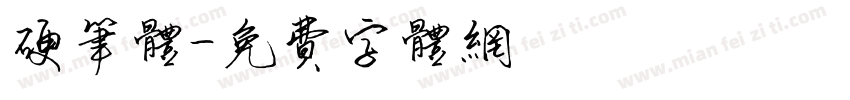 硬笔体字体转换
