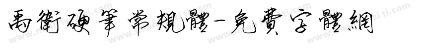 禹卫硬笔常规体字体转换