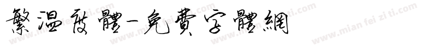 繁温度体字体转换