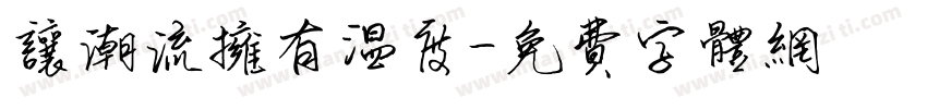 让潮流拥有温度字体转换