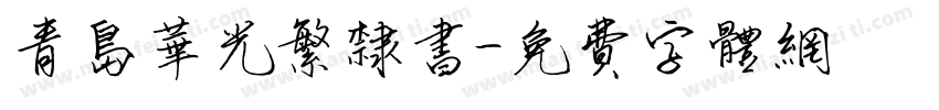 青岛华光繁隶书字体转换