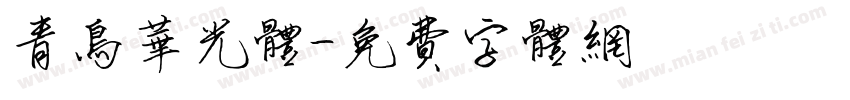 青鸟华光体字体转换