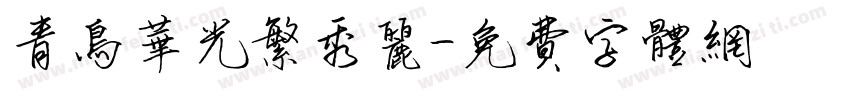 青鸟华光繁秀丽字体转换