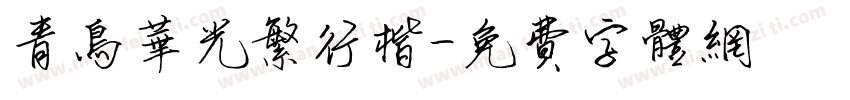 青鸟华光繁行楷字体转换