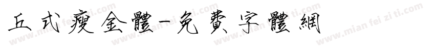 丘式瘦金体字体转换