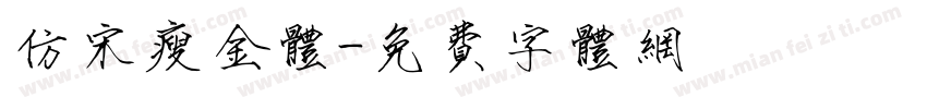 仿宋瘦金体字体转换