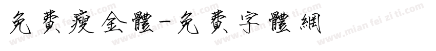 免费瘦金体字体转换