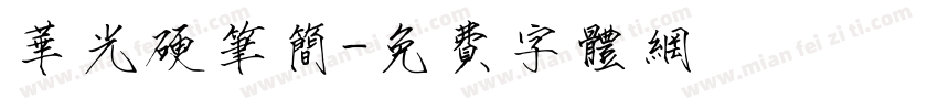 华光硬笔简字体转换