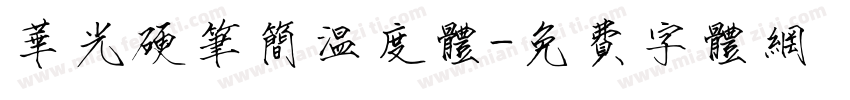 华光硬笔简温度体字体转换
