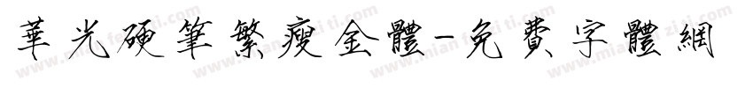 华光硬笔繁瘦金体字体转换