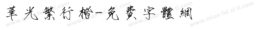 华光繁行楷字体转换