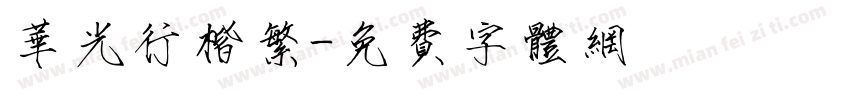 华光行楷繁字体转换