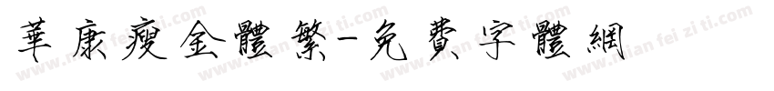 华康瘦金体繁字体转换
