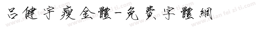 吕健宇瘦金体字体转换