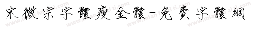 宋微宗字体瘦金体字体转换