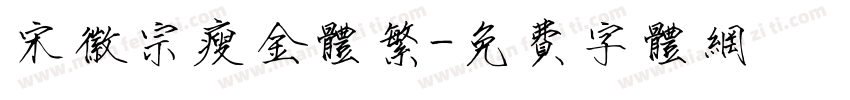 宋徽宗瘦金体繁字体转换