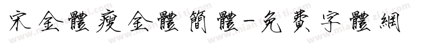 宋金体瘦金体简体字体转换