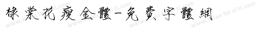 棣棠花瘦金体字体转换