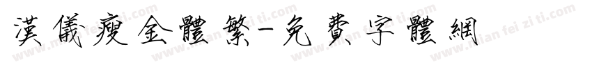 汉仪瘦金体繁字体转换