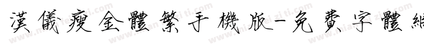 汉仪瘦金体繁手机版字体转换