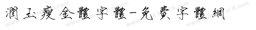 润玉瘦金体字体字体转换