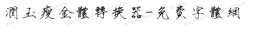 润玉瘦金体转换器字体转换
