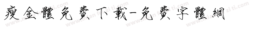 瘦金体免费下载字体转换