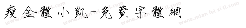 瘦金体小凯字体转换
