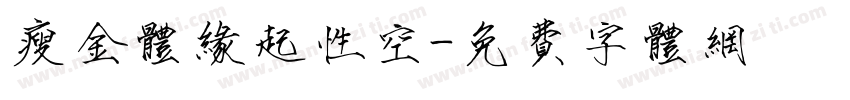 瘦金体缘起性空字体转换