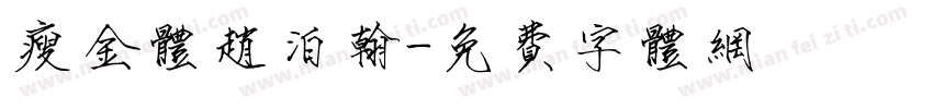 瘦金体赵泊翰字体转换