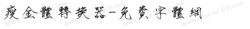 瘦金体转换器字体转换