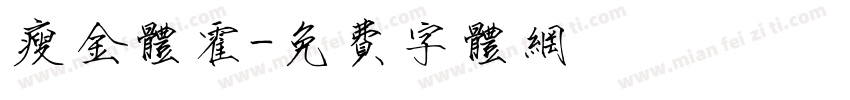 瘦金体霍字体转换