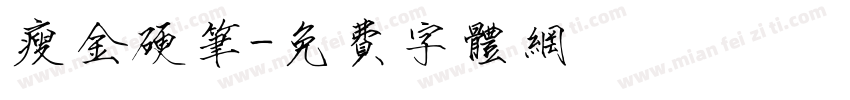 瘦金硬笔字体转换