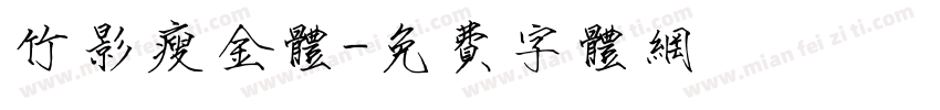 竹影瘦金体字体转换