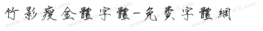 竹影瘦金体字体字体转换